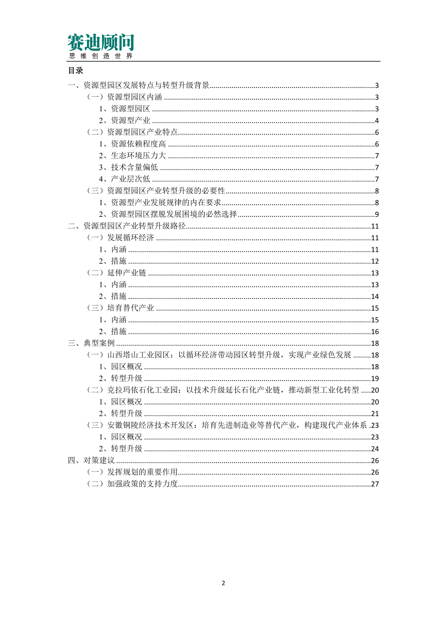 赛迪顾问-城市经济研究-资源型园区产业转型升级研究_第2页
