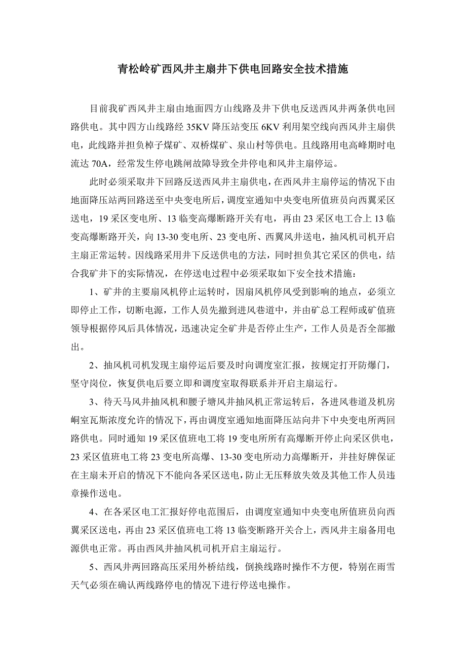 [2017年整理]西风井主扇井下供电回路安全措施_第1页