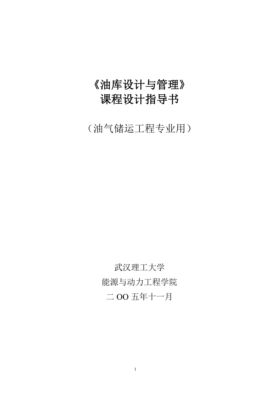 【精选】油库设计与管理课程设计指导书051210_第1页