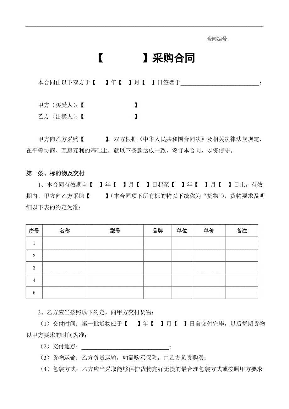 [2017年整理]采购合同范本(固定单价版)_第1页