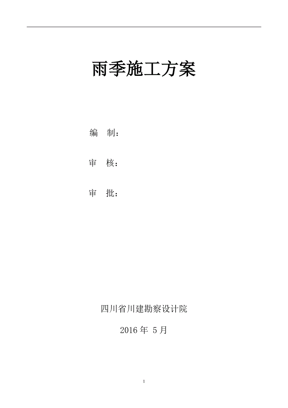 【精选】雨季施工方案(完)_第1页