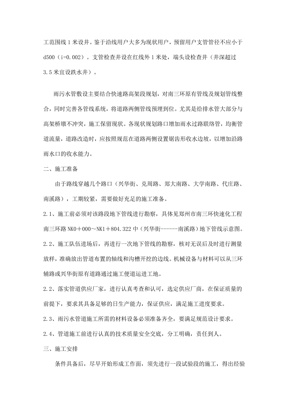 【精选】雨污水施工方案1(1)_第4页
