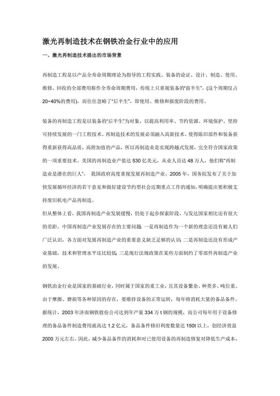 激光再制造技术在钢铁行业应用_第1页