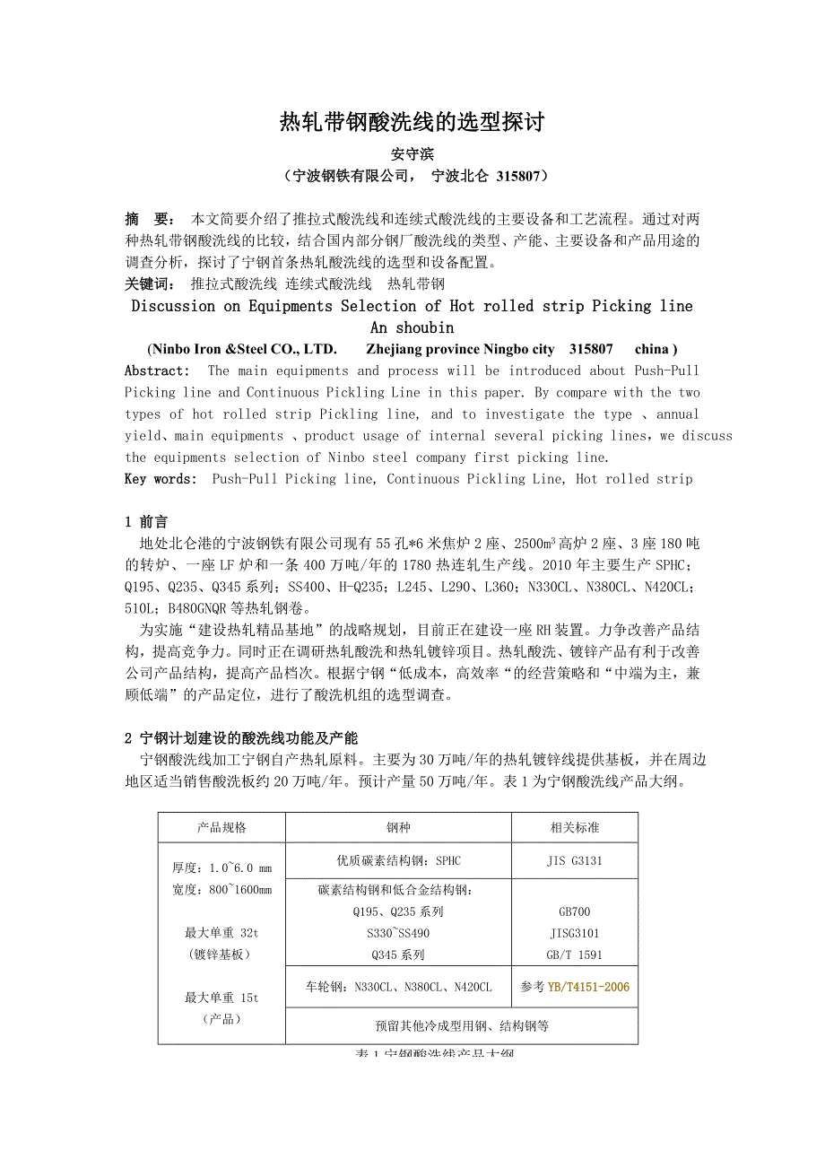 热轧带钢酸洗线的选型探讨_第1页