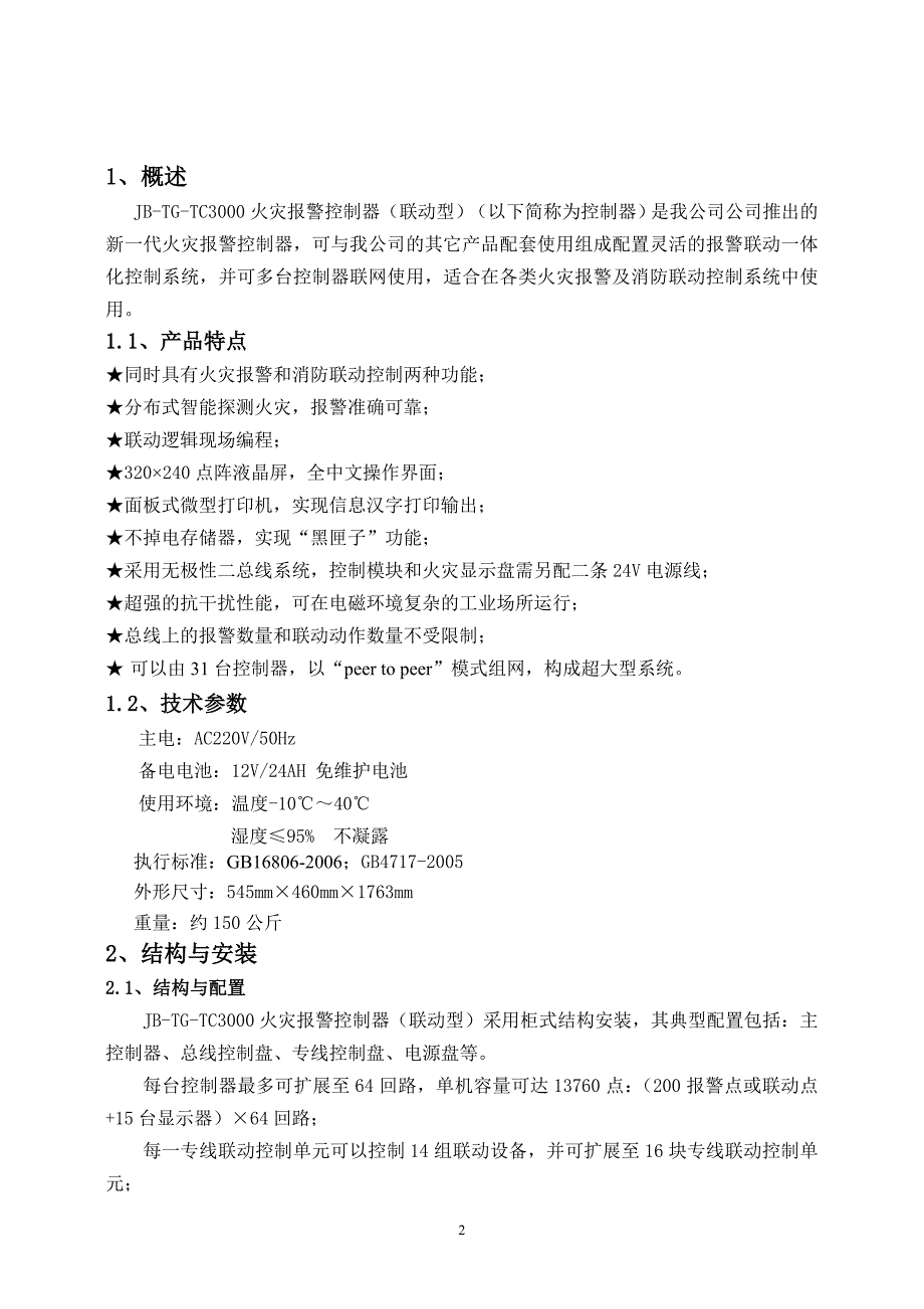 JB-TG-TC3000安装使用说明书_第3页