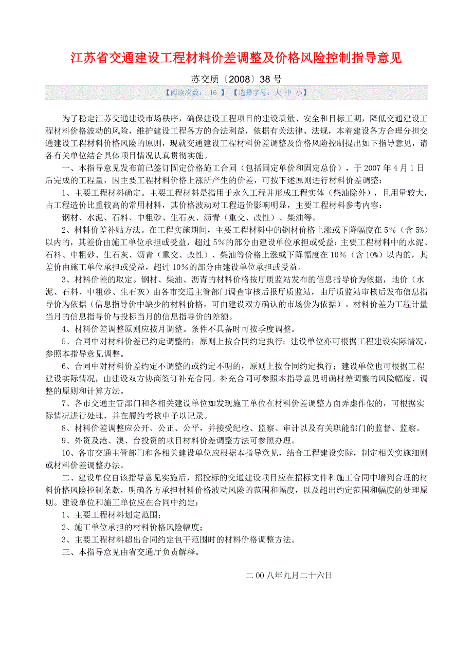 [2017年整理]江苏省交通建设工程材料价差调整及价格风险控制指导意见_第1页