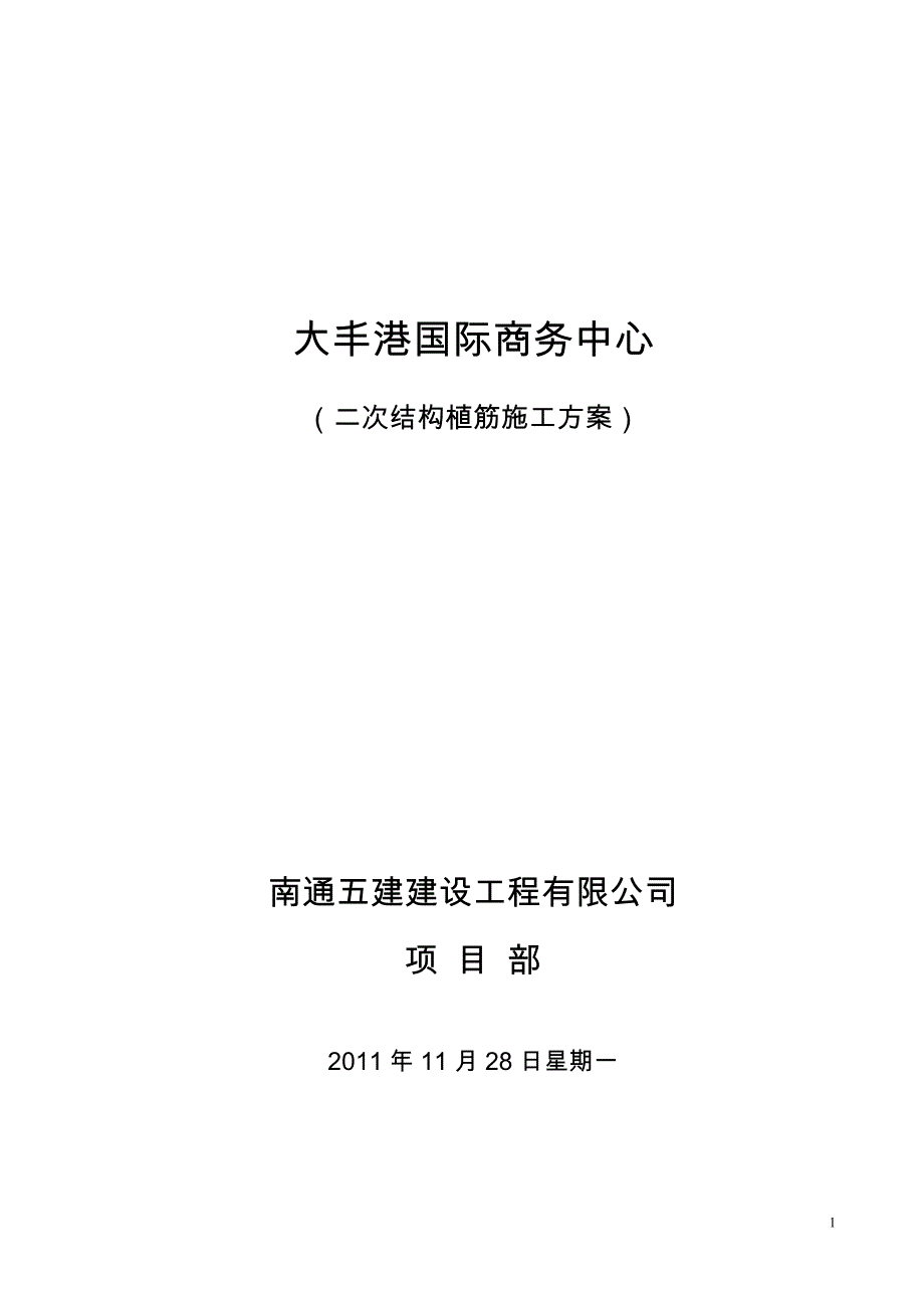 [2017年整理]框架二次结构植筋胶方案_第1页