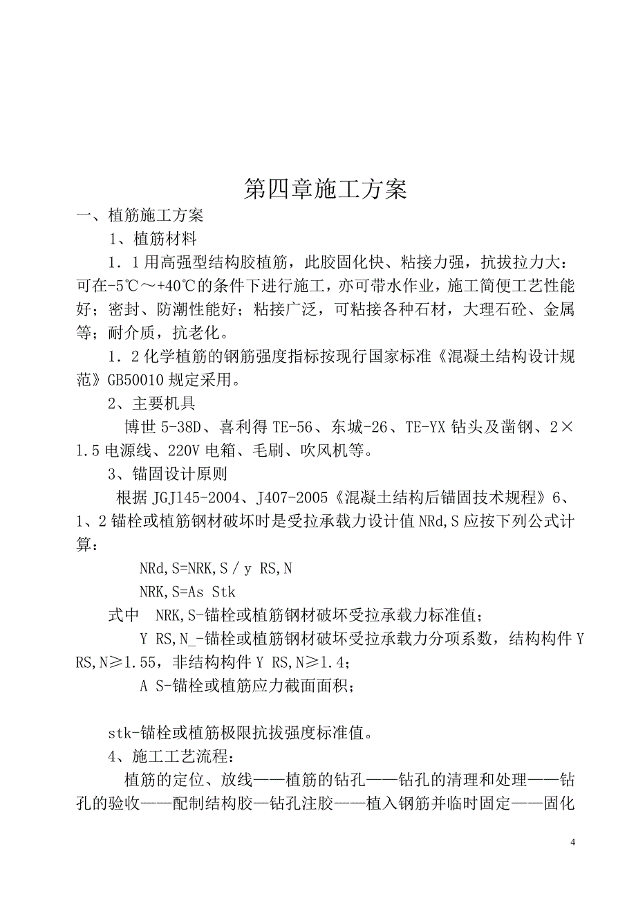 [2017年整理]框架二次结构植筋胶方案_第4页