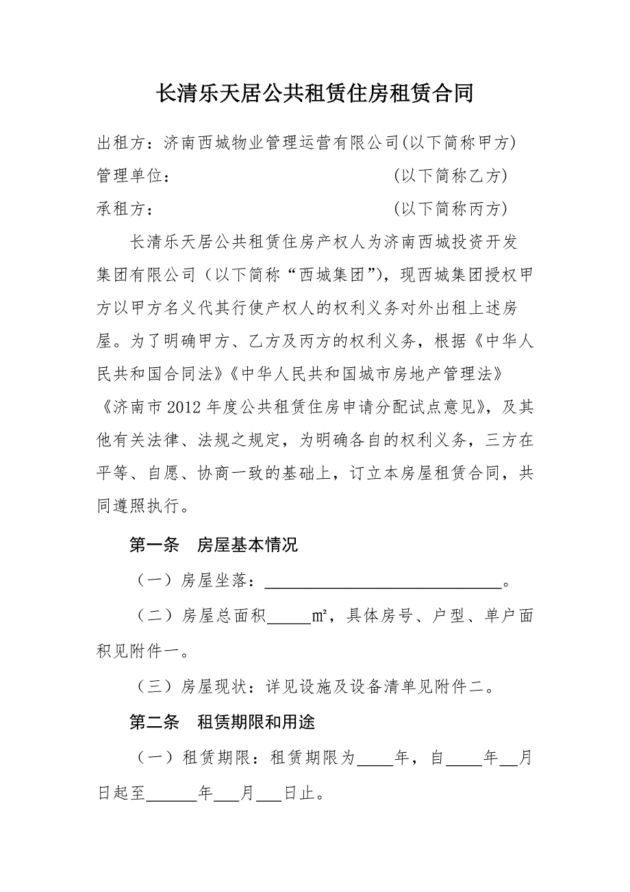 [2017年整理]长清乐天居公共租赁住房租赁合同_第1页