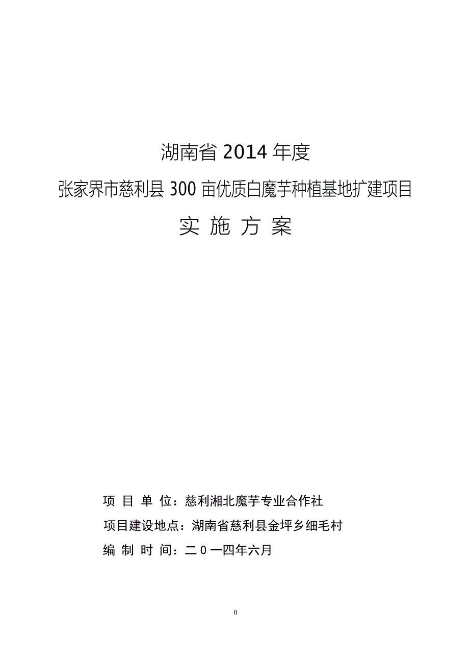 [2017年整理]补助项目实施方案_第1页