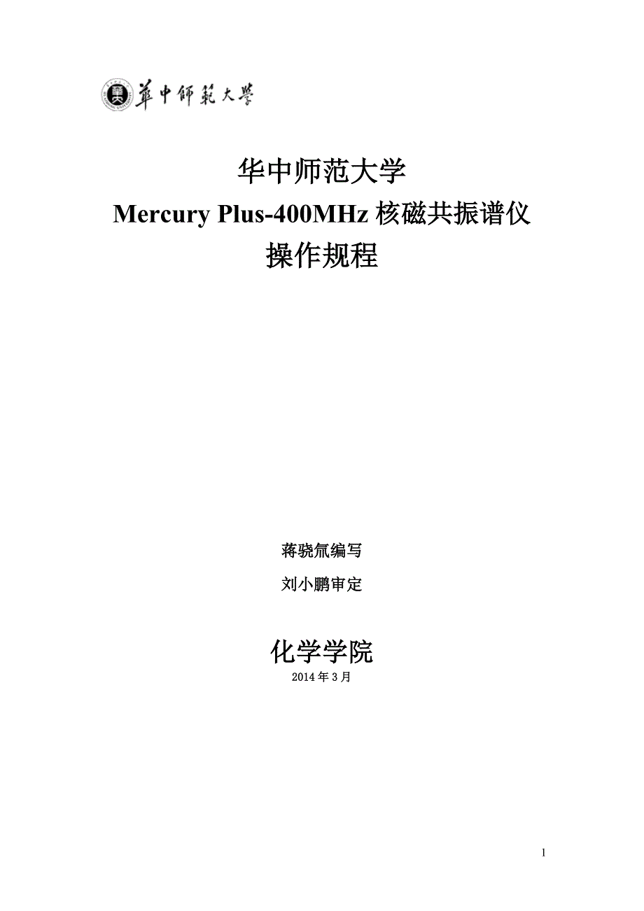 [2017年整理]Varian 400MHz核磁共振谱仪使用 (终审稿) 2_第1页