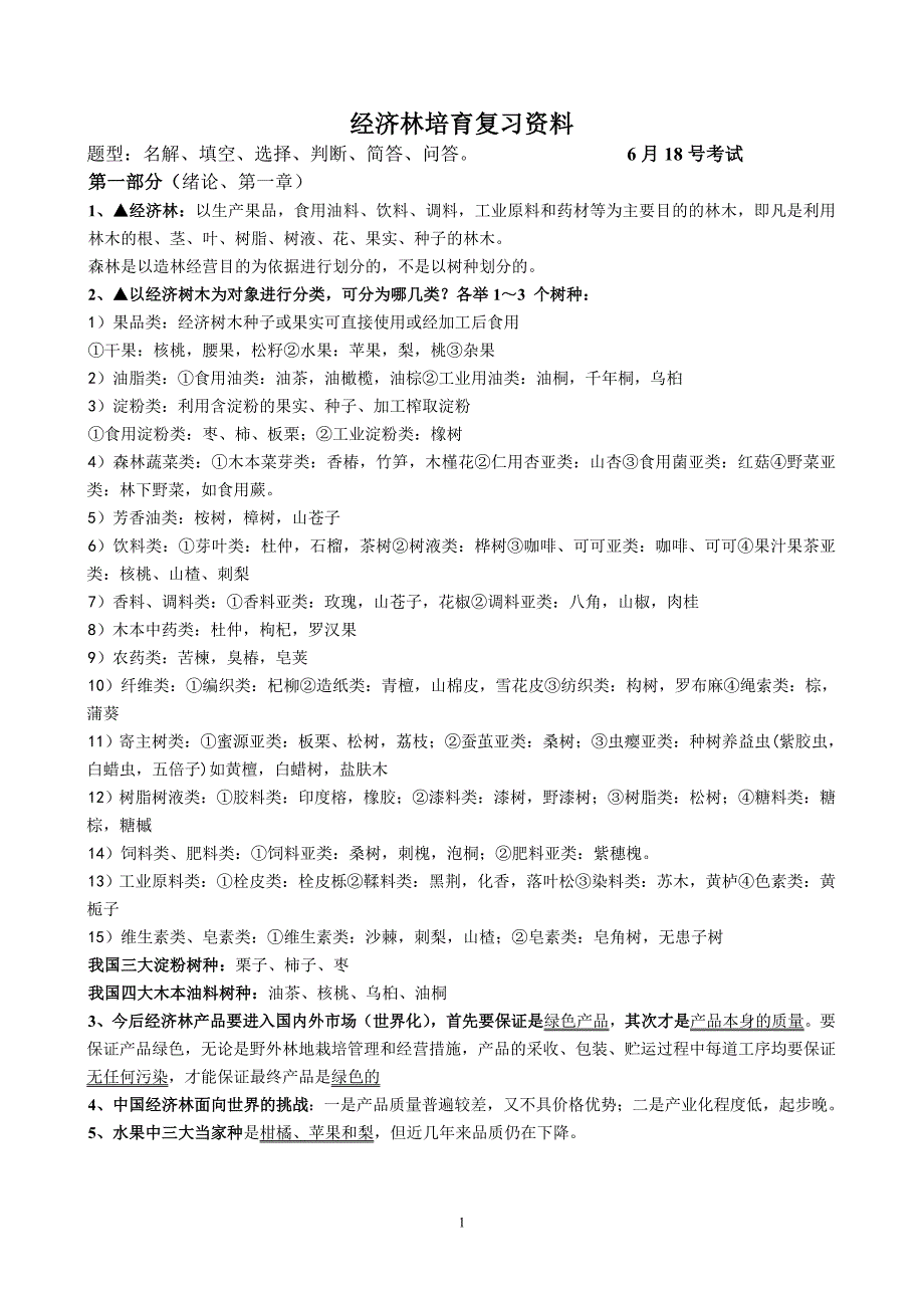 [2017年整理]经济林培育复习资料_第1页