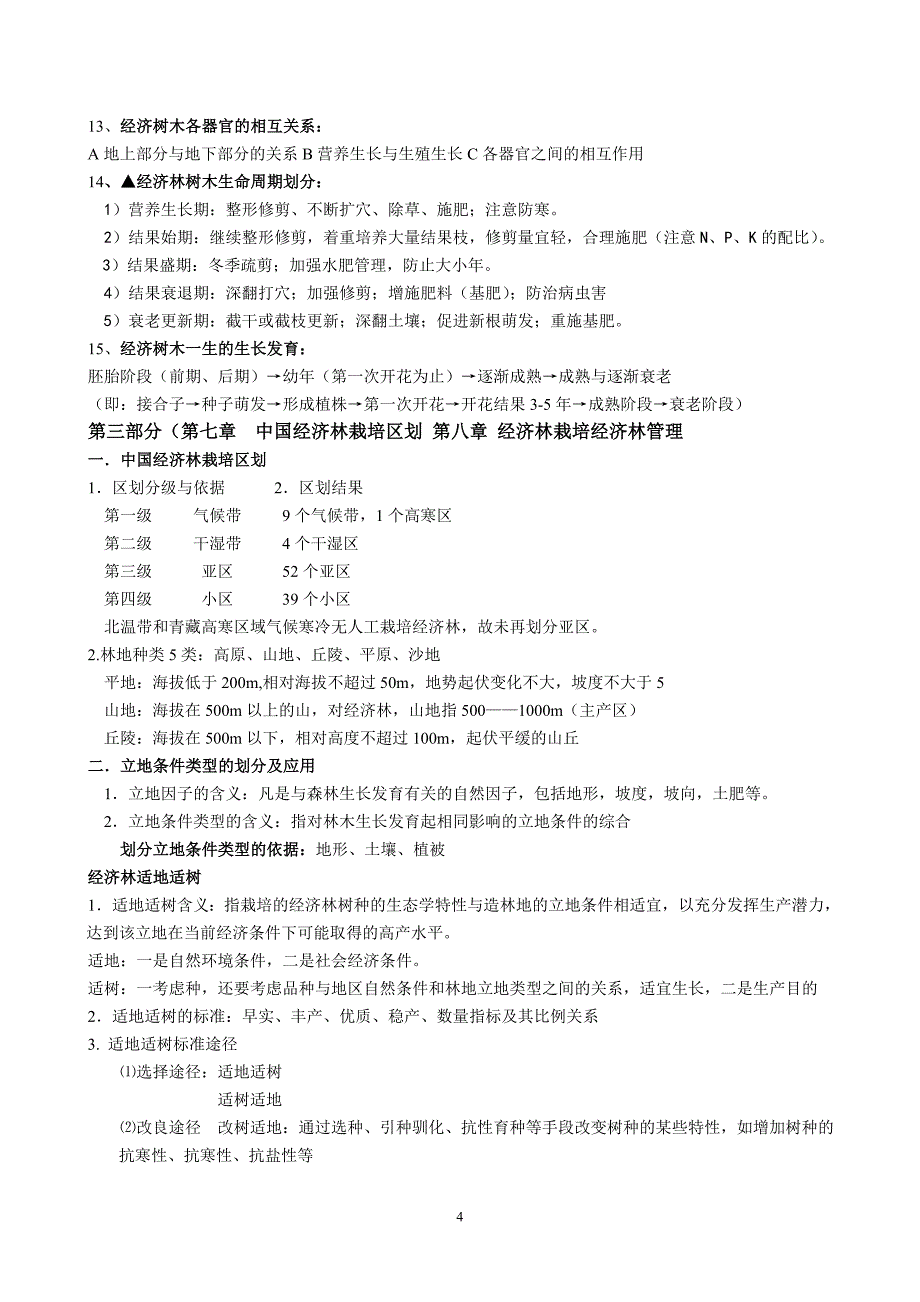 [2017年整理]经济林培育复习资料_第4页