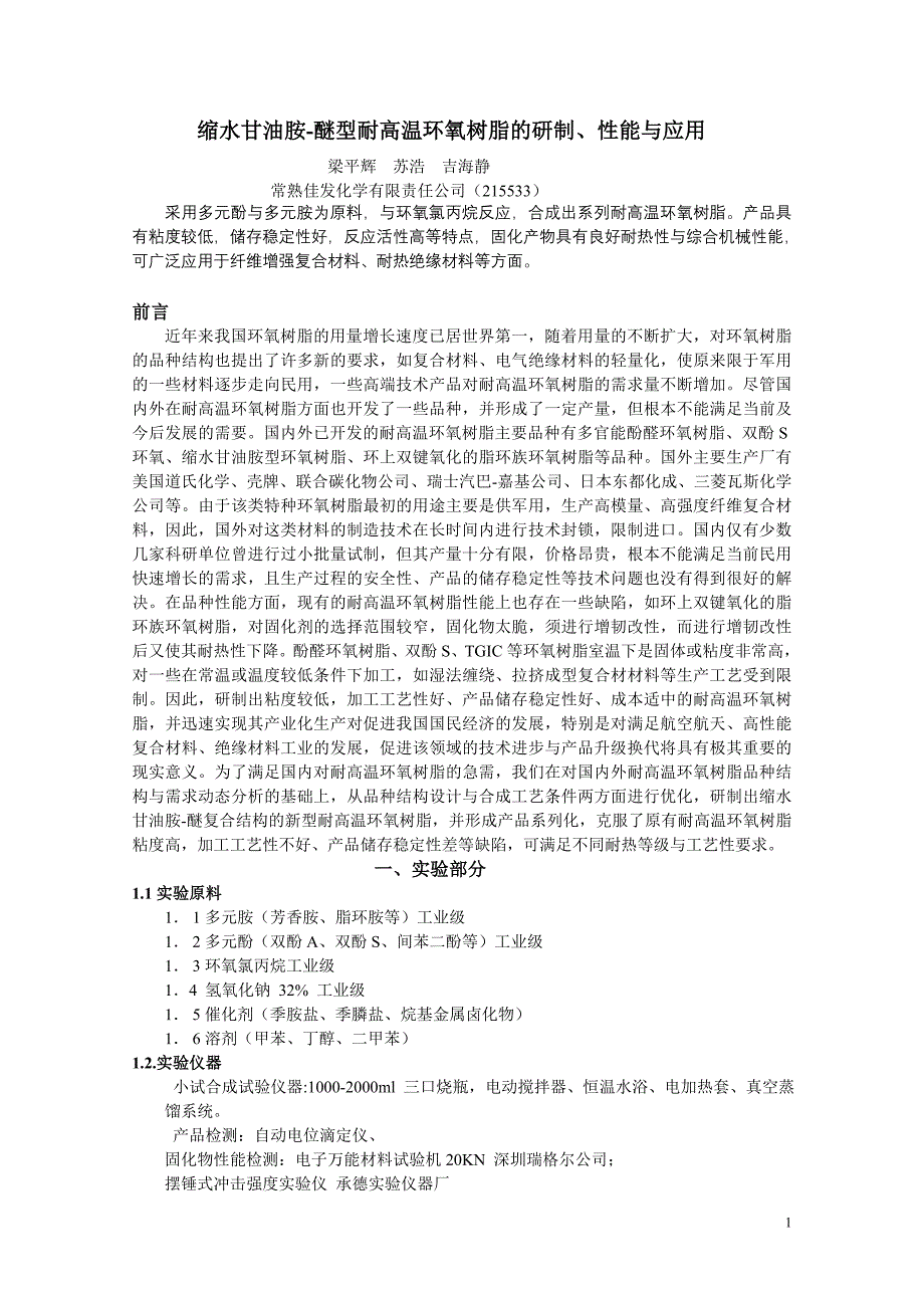 耐高温环氧树脂的研制、性能_第1页