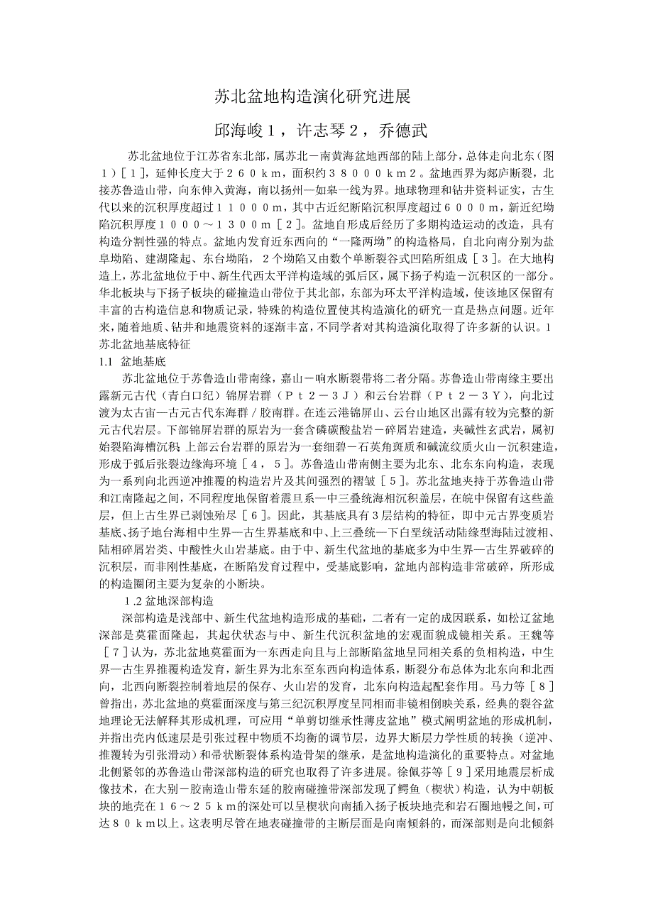 [2017年整理]苏北盆地构造演化研究进展_第1页