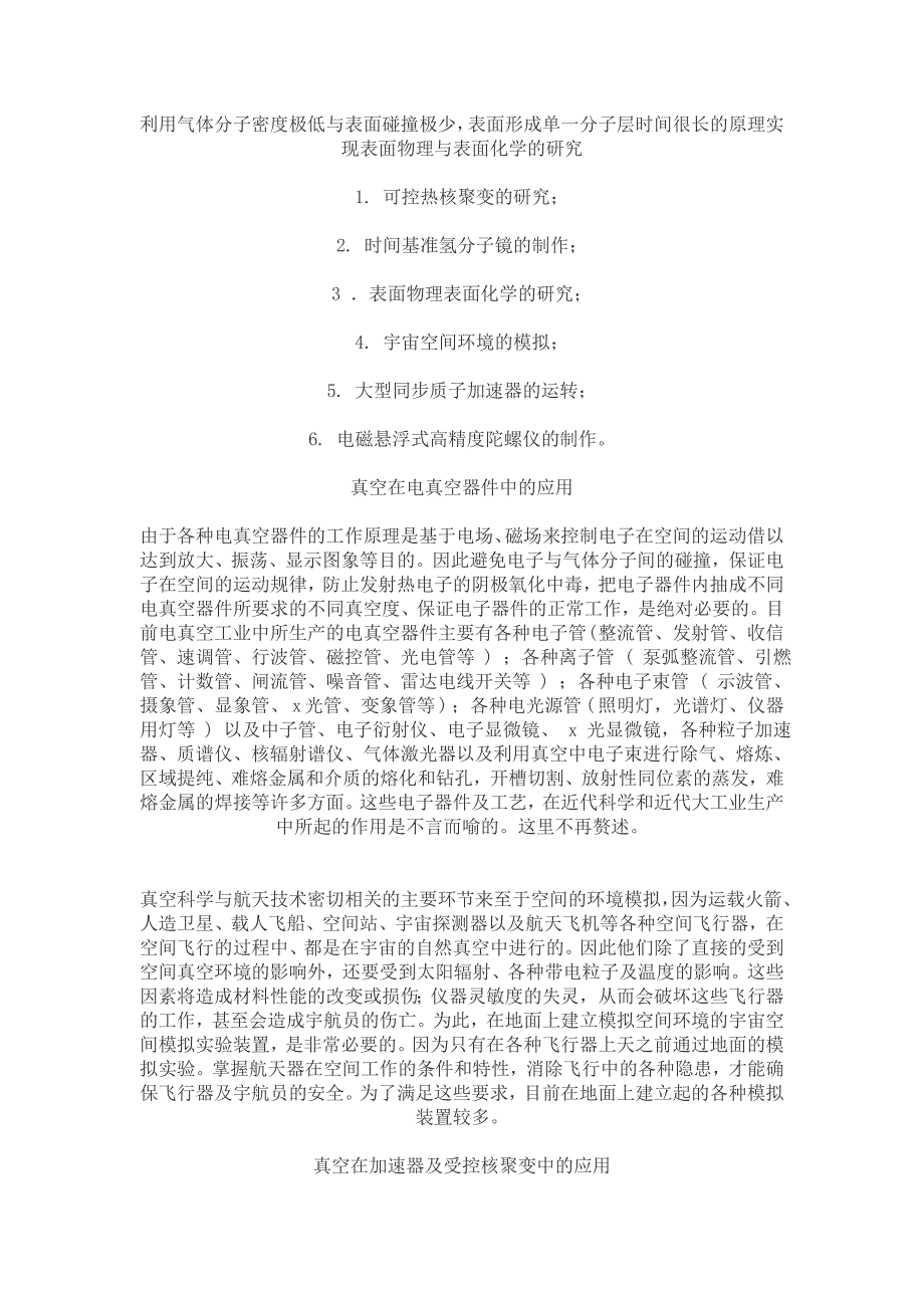 【精选】真空技术及真空技术在电子材料与器件方面的应用_第4页