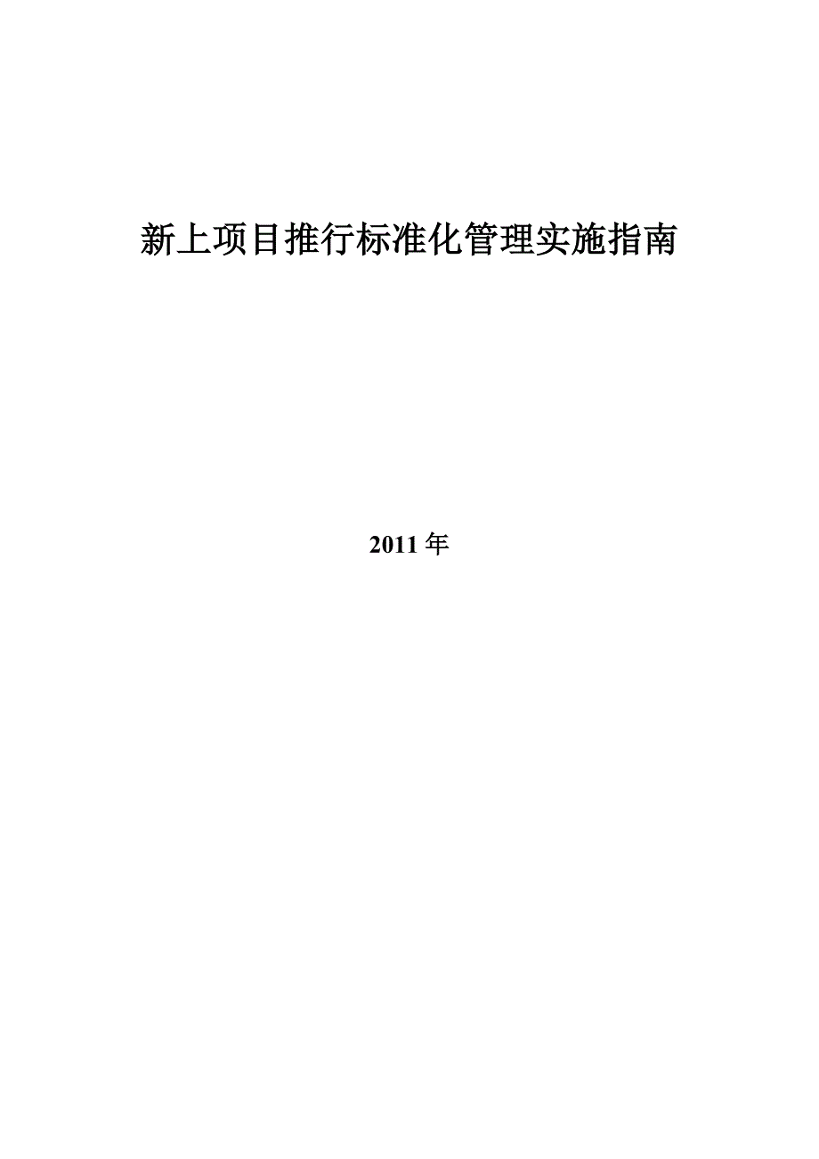 【精选】新上工程项目推行标准化管理实施指南_第1页