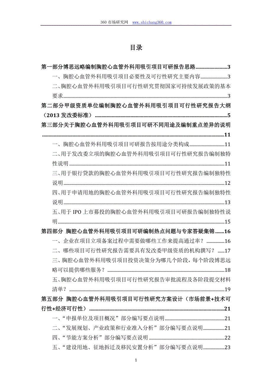 【精选】胸腔心血管外科用吸引项目可行性研究报告(发改立项备案+最新案例范文)详细编制方案_第2页