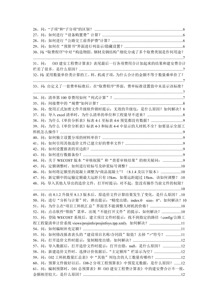 [2017年整理]WECOST公路工程造价管理系统问题汇总_第2页