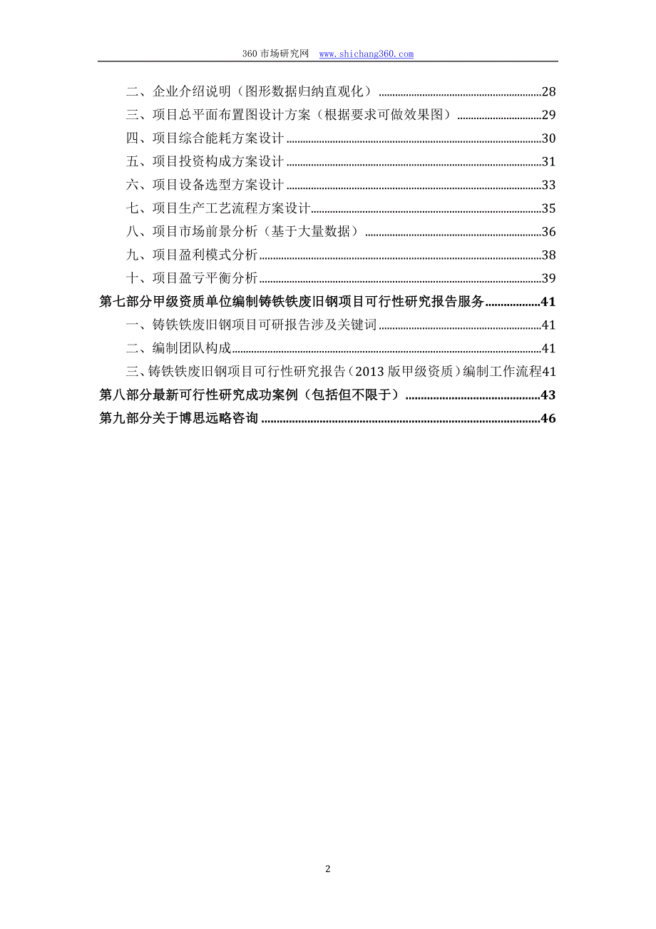 甲级单位编制铸铁铁废旧钢项目可行性报告(立项可研+贷款+用地+案例)设计方案_第3页