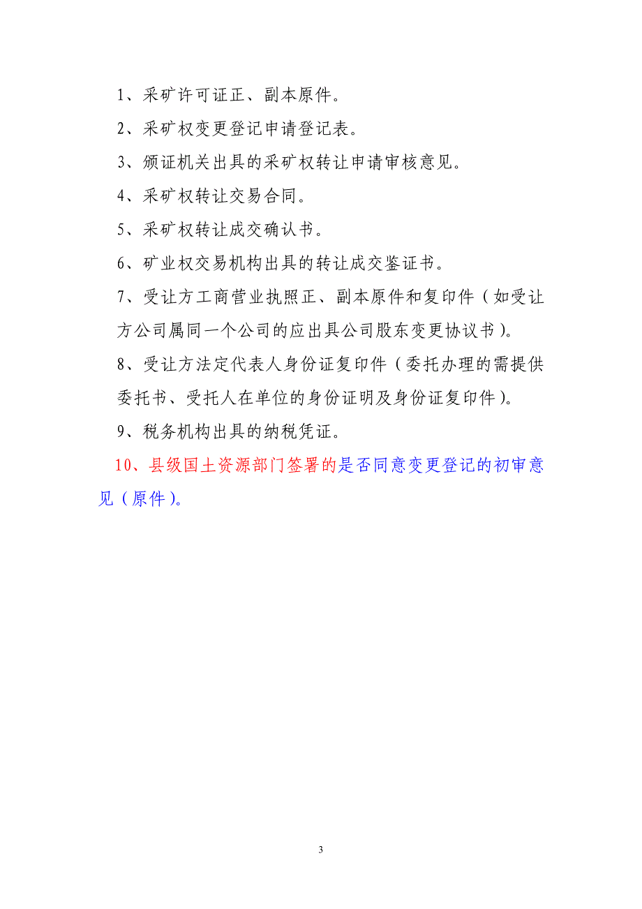 【精选】重晶石矿采矿权转让审批事项工作流程及应提交资料_第3页