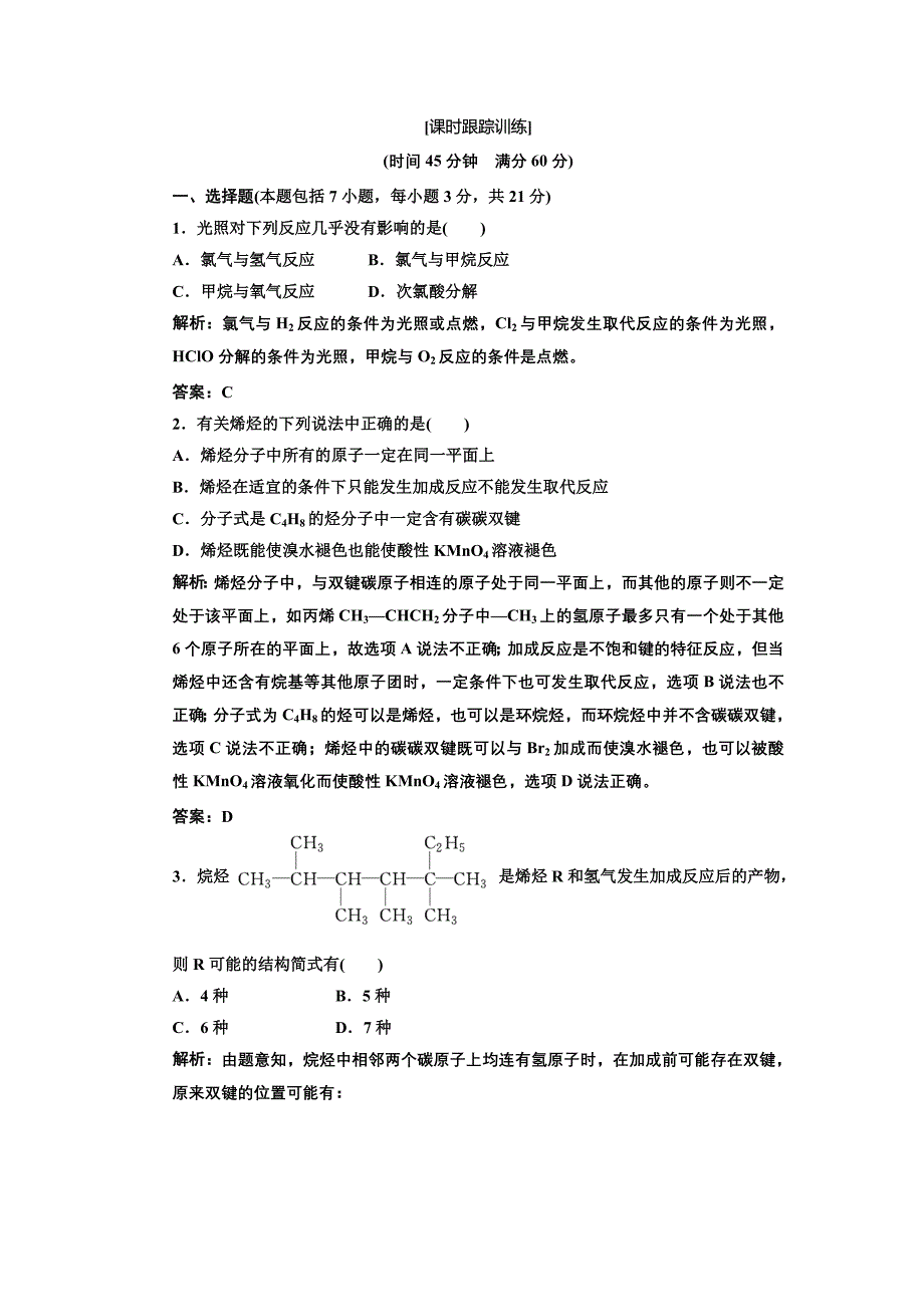 [2017年整理]第一部分  第二章  第一节 第一课时 烷烃和烯烃 课时跟踪训练_第1页