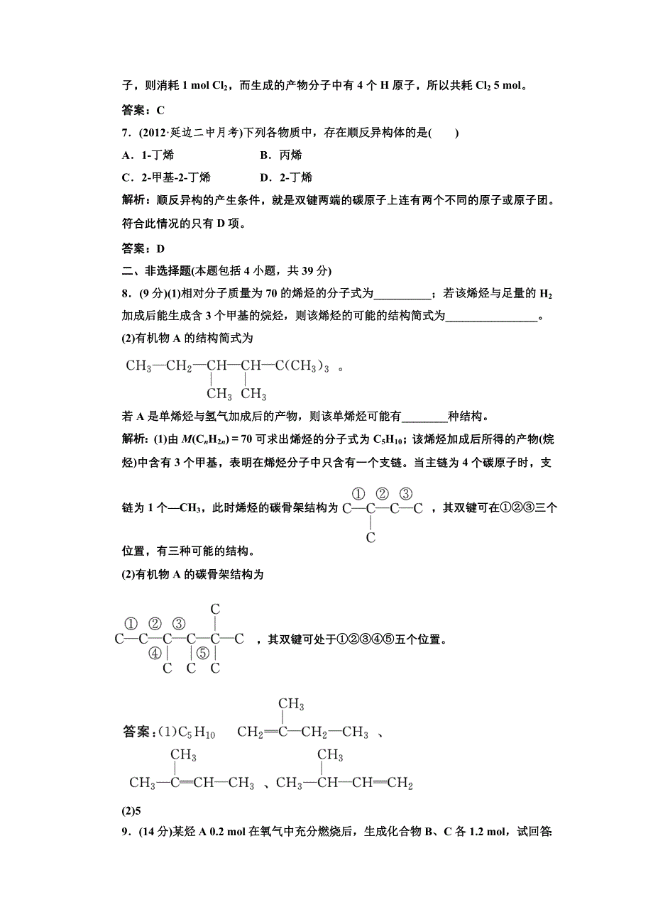 [2017年整理]第一部分  第二章  第一节 第一课时 烷烃和烯烃 课时跟踪训练_第3页