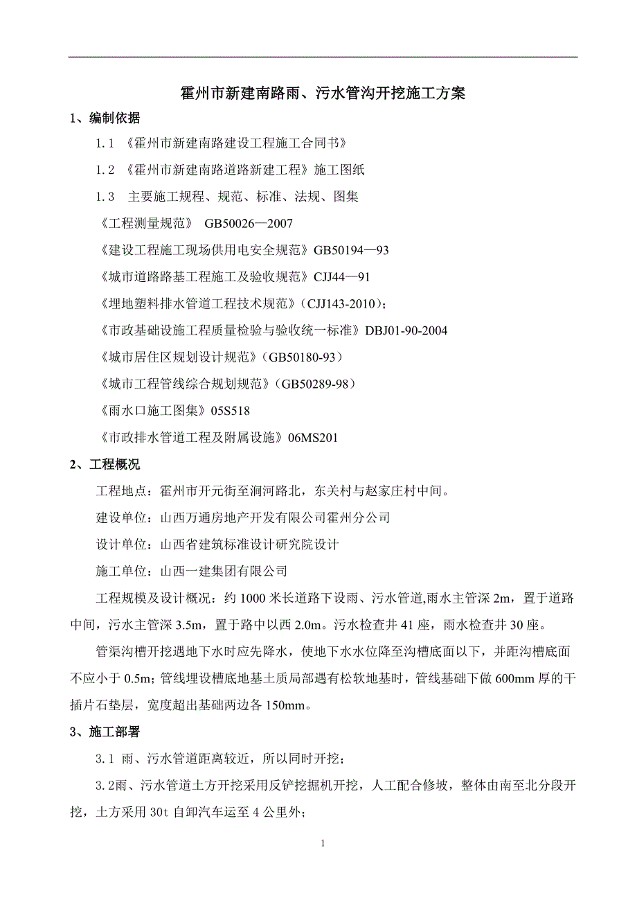 【精选】新建路雨污水管沟开挖施工方案_第1页