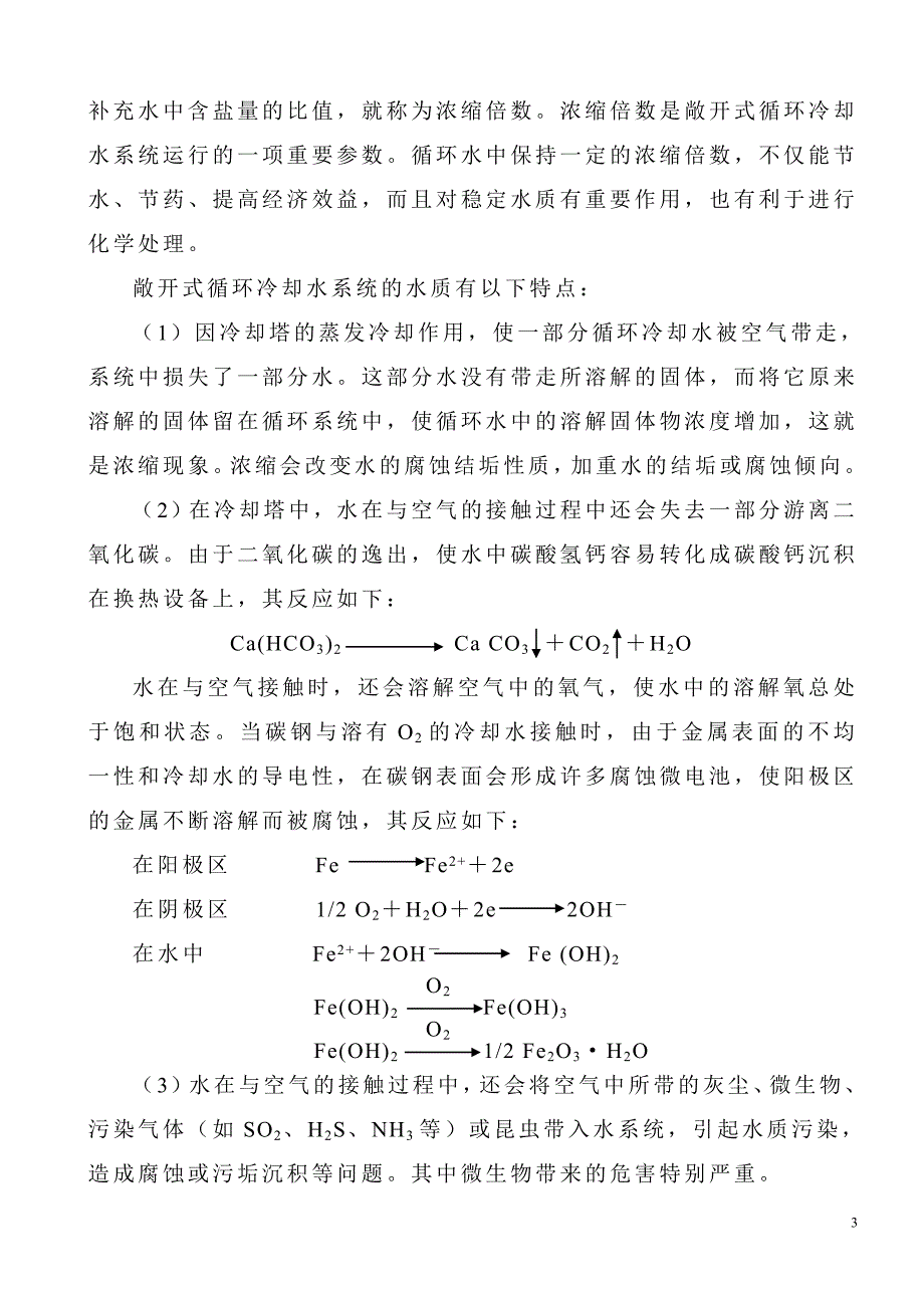 [2017年整理]水处理技术在循环冷却水系统中的应用_第3页