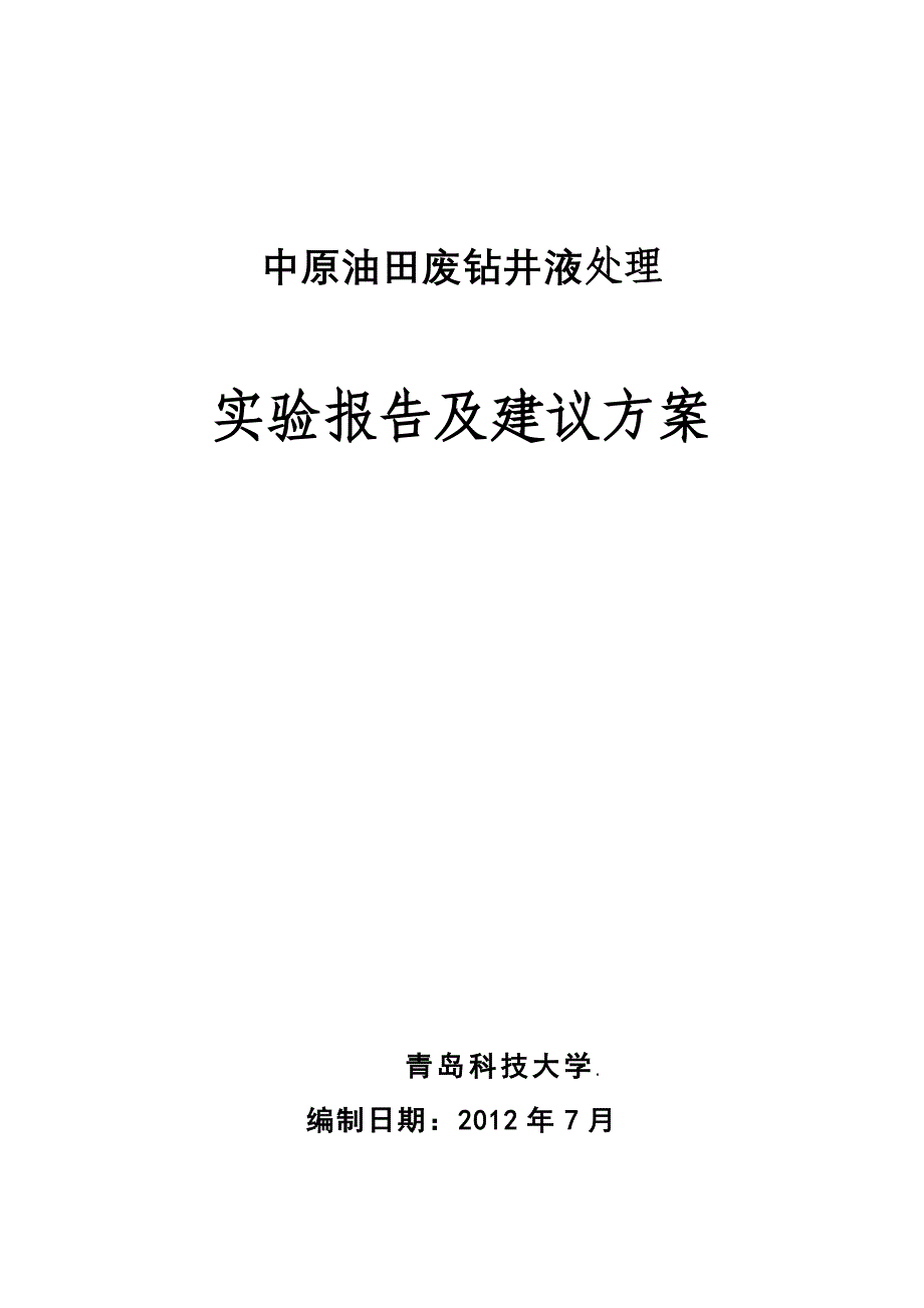 [2017年整理]中原油田废钻井液处理1_第1页