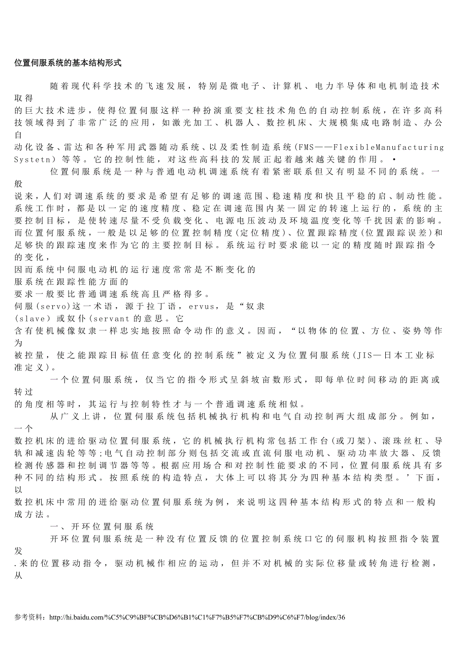 [2017年整理]位置伺服系统的基本结构形式_第1页