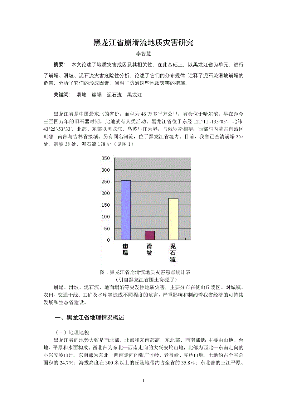 [2017年整理]黑龙江省崩滑流地质灾害研究_第1页