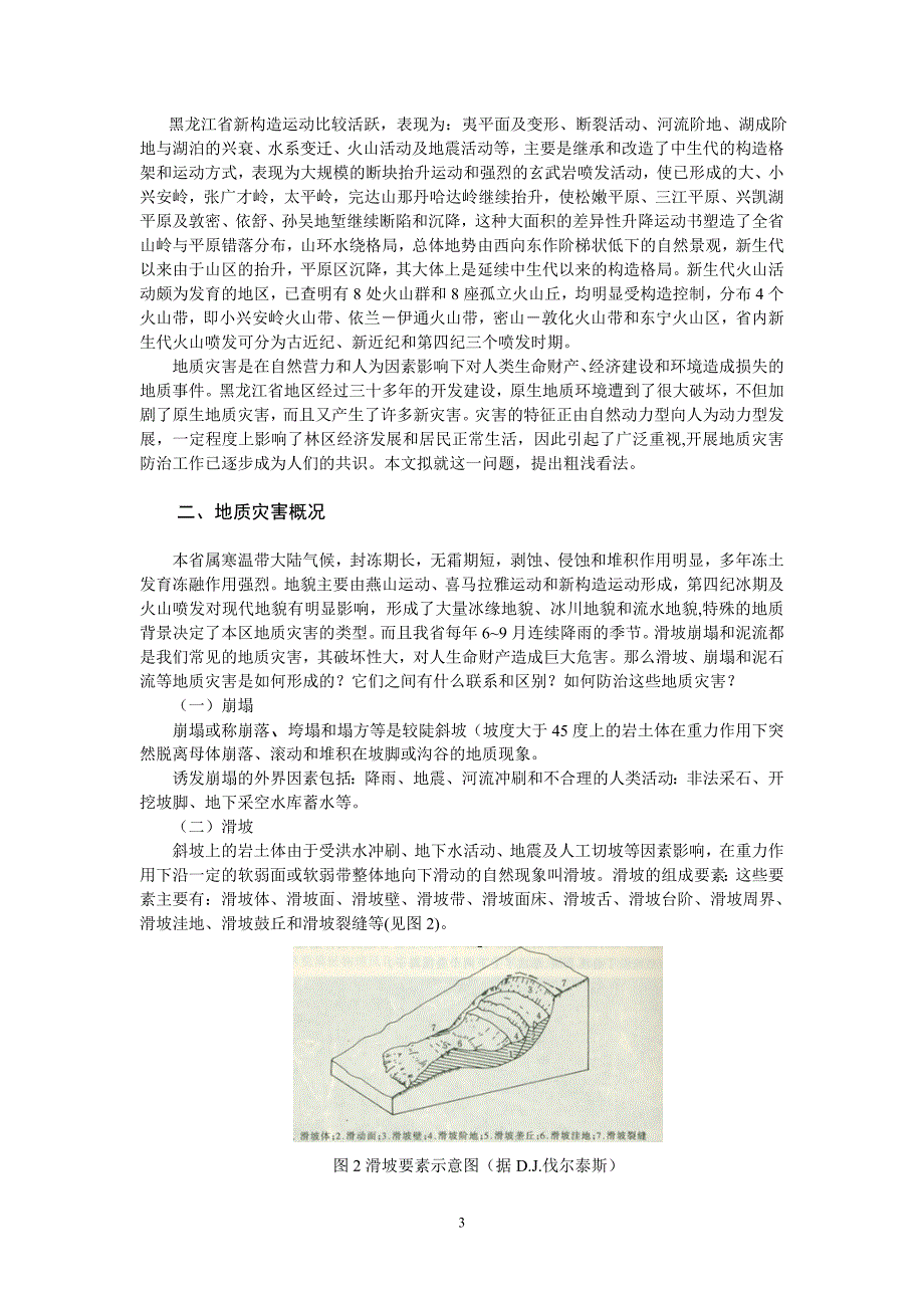 [2017年整理]黑龙江省崩滑流地质灾害研究_第3页