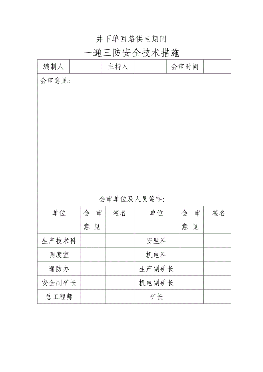 [2017年整理]井下单回路供电安全技术措施_第4页