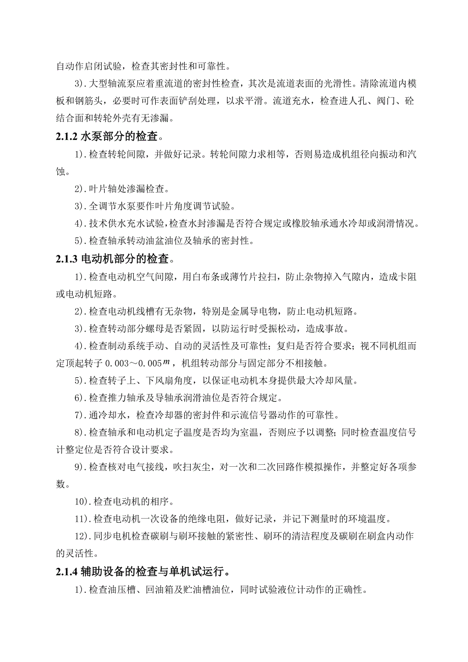 [2017年整理]泵站机组试运行方案_第2页