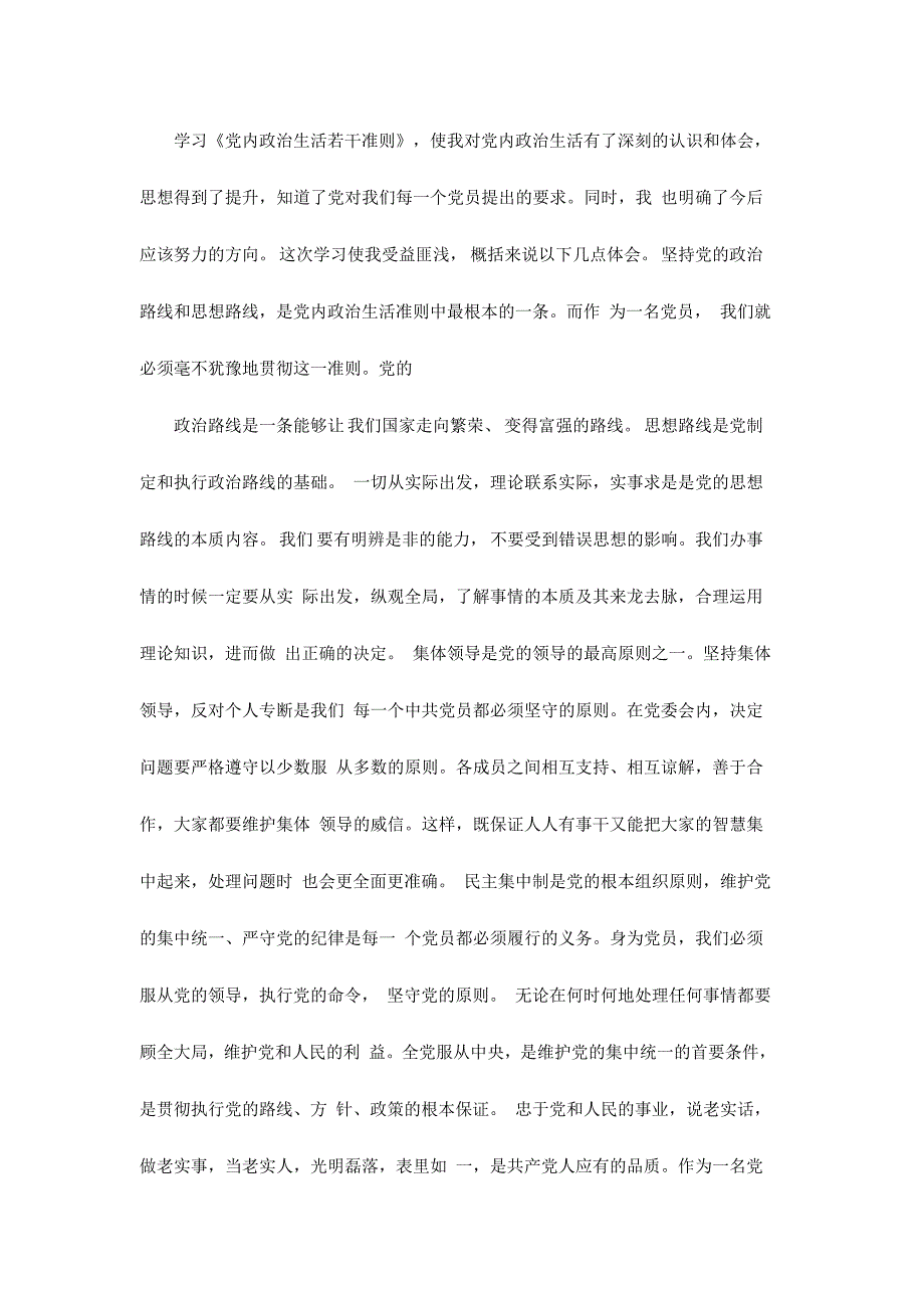 关于新形势下党内政治生活的若干准则学习心得九篇大汇编_第3页