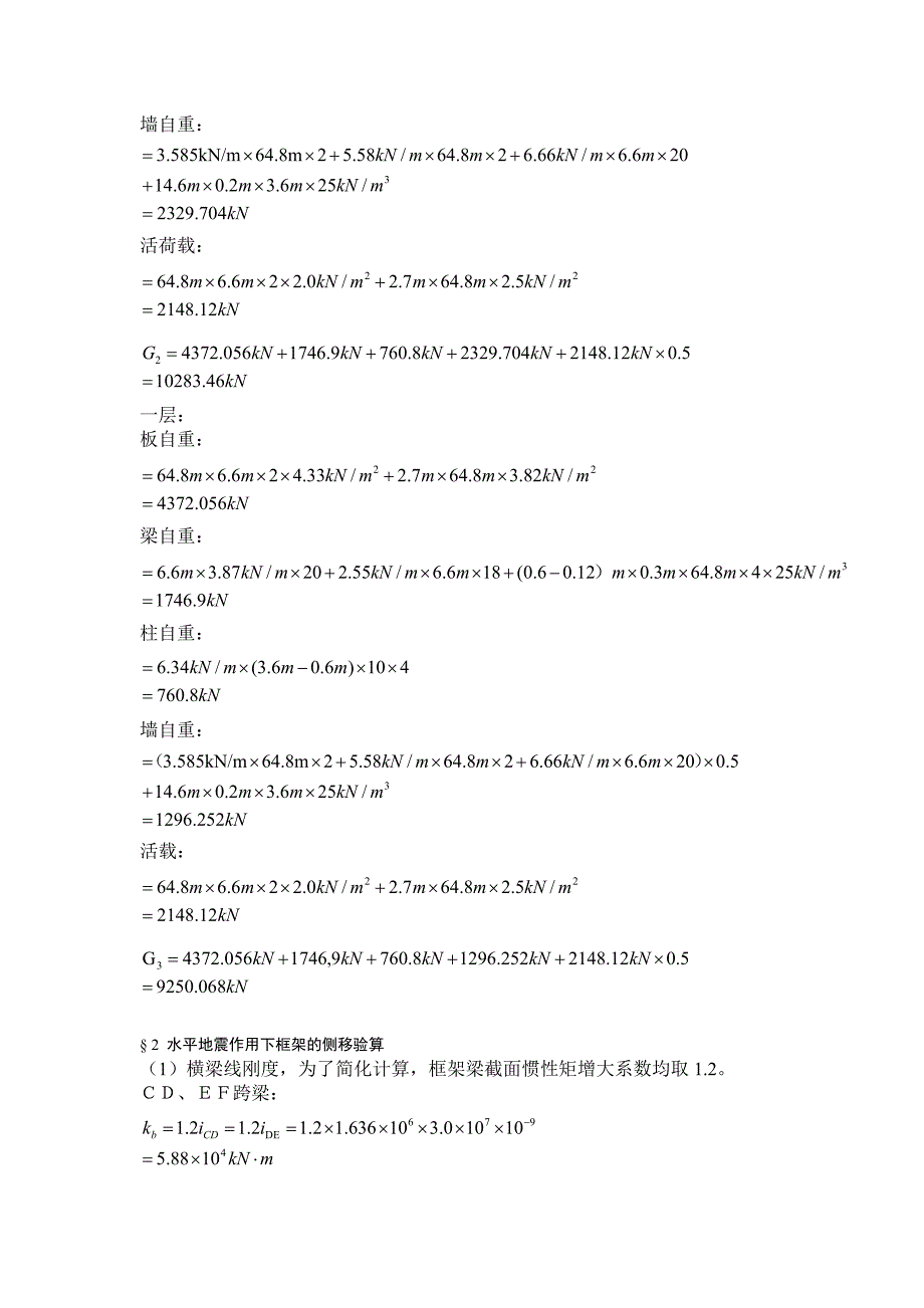 [2017年整理]六层框架建筑在水平地震作用下的内力计算_第2页