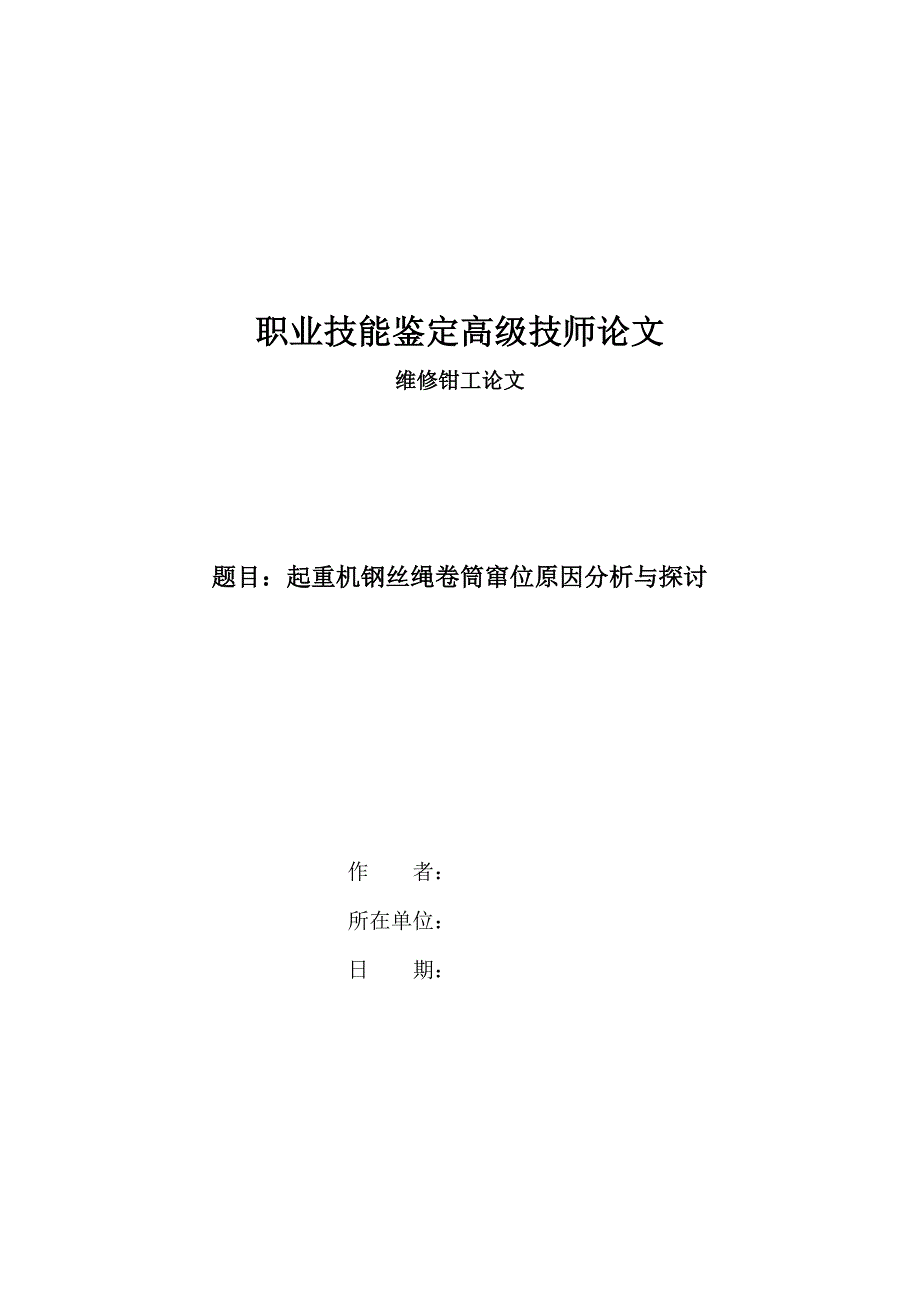 起重机钢丝绳卷筒窜位原因分析与探讨_第1页