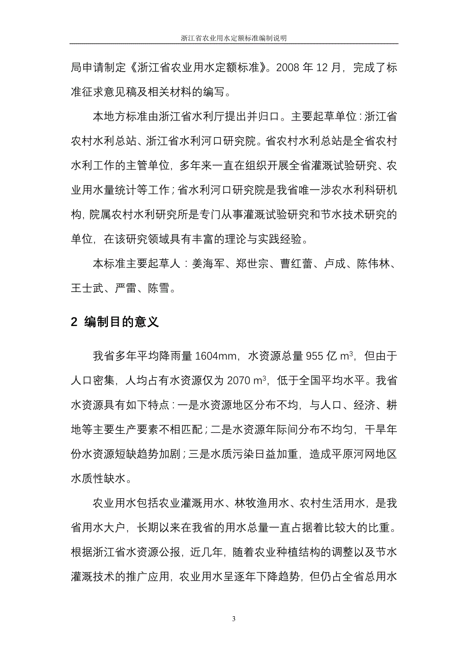 【精选】浙江省农业用水定额标准_第3页