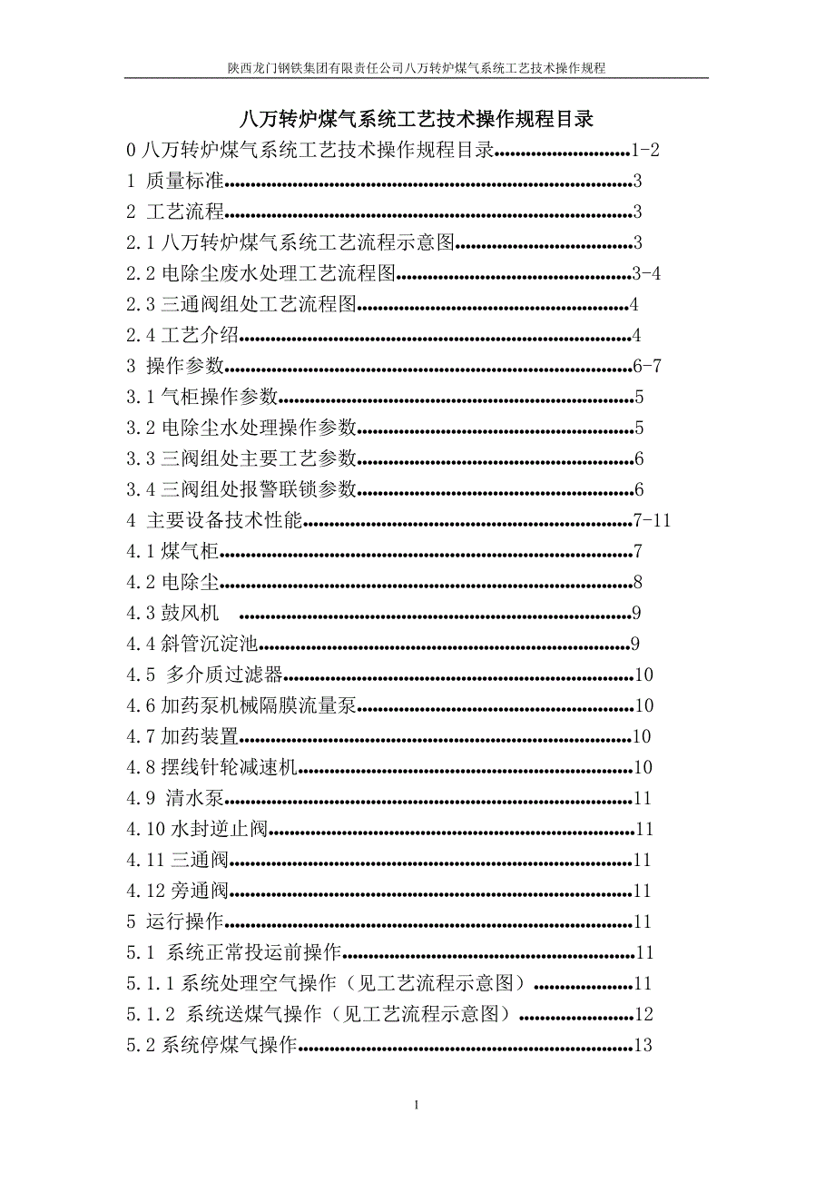 龙钢转炉煤气回收技术操作规程1222_第1页