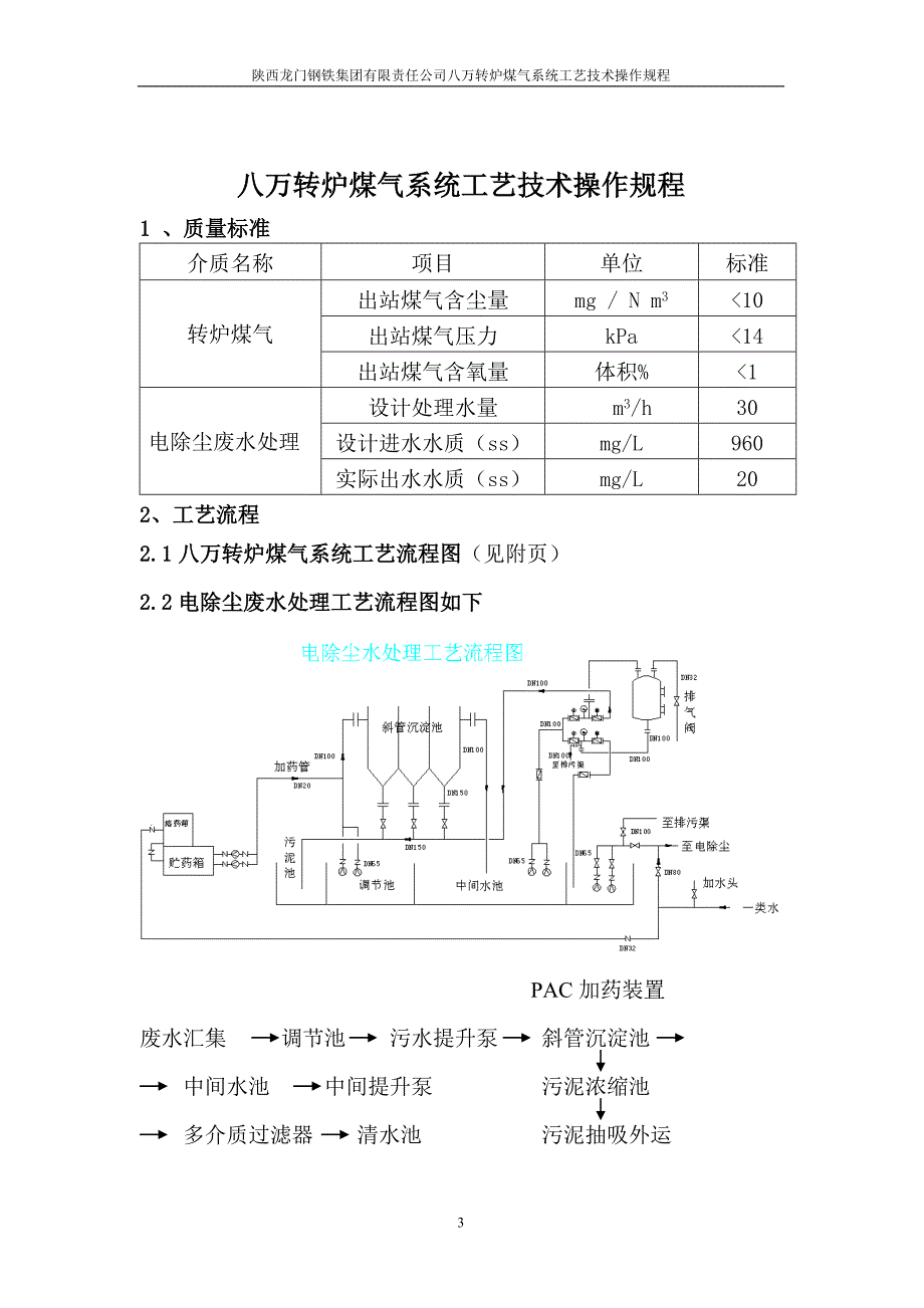 龙钢转炉煤气回收技术操作规程1222_第3页