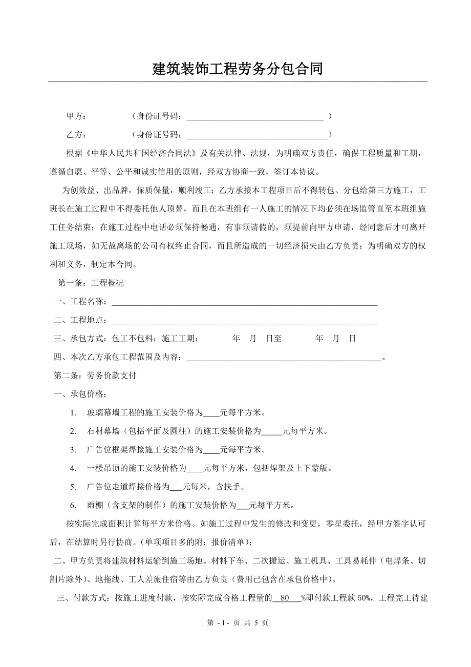 [2017年整理]建筑装饰工程劳务分包合同_第1页