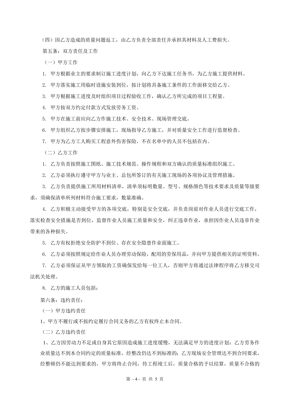 [2017年整理]建筑装饰工程劳务分包合同_第4页