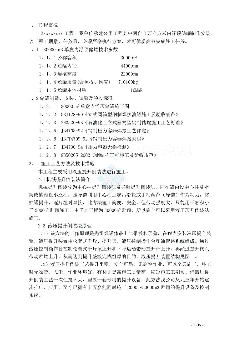 [2017年整理]3万立内浮顶储罐制作安装方案_第2页