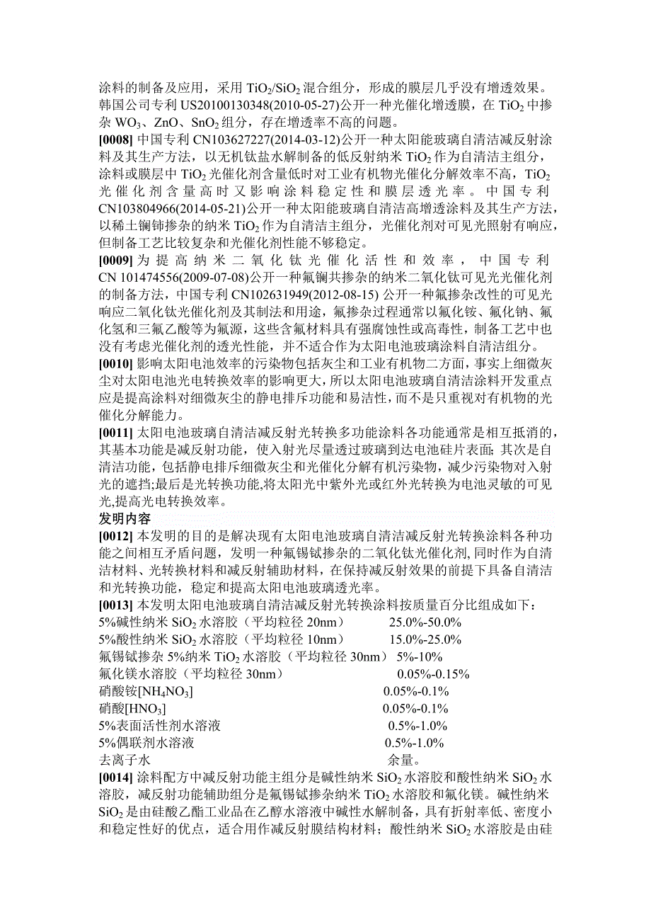 【精选】一种太阳电池玻璃自清洁减反射光转换涂料的生产方法_第2页