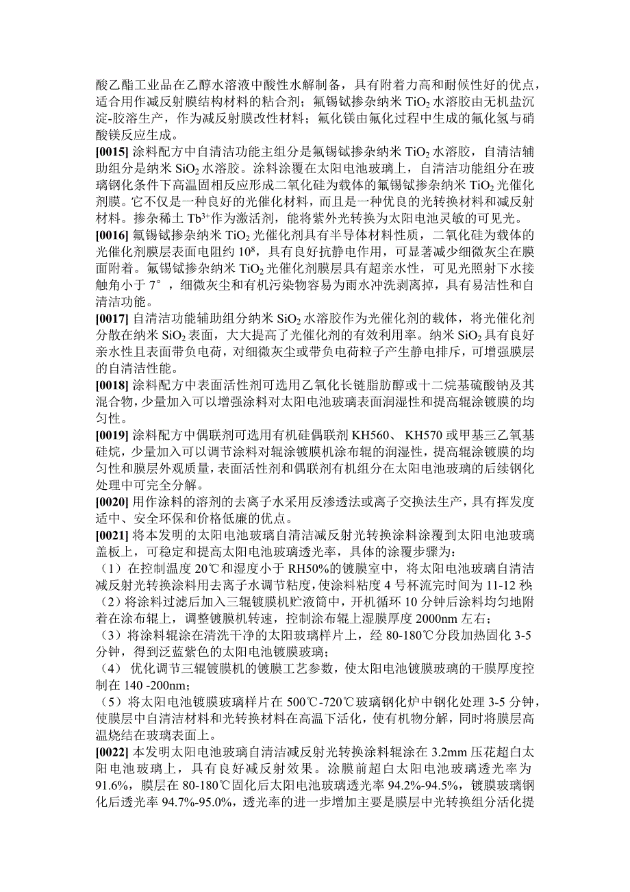 【精选】一种太阳电池玻璃自清洁减反射光转换涂料的生产方法_第3页