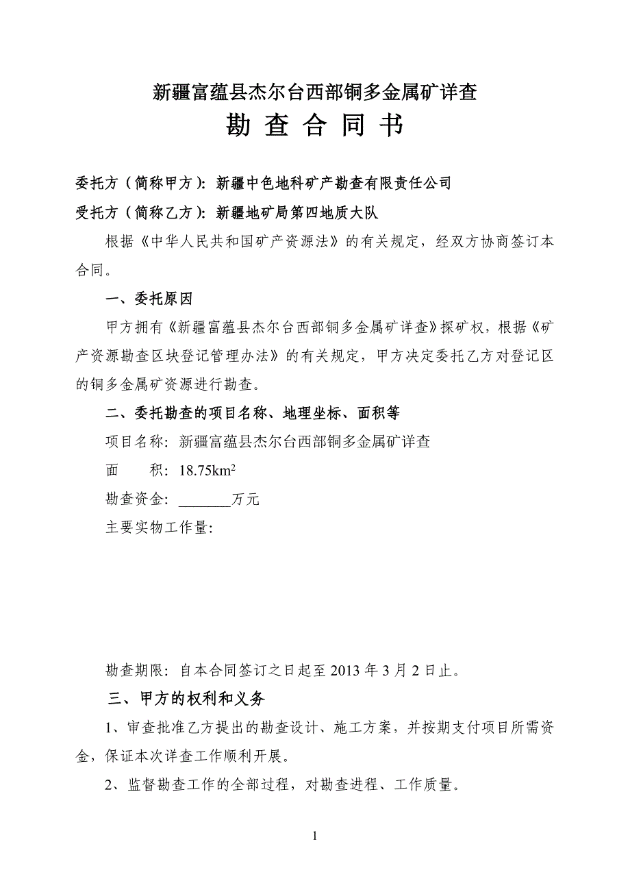 [2017年整理]地质勘查合同书-修改_第1页