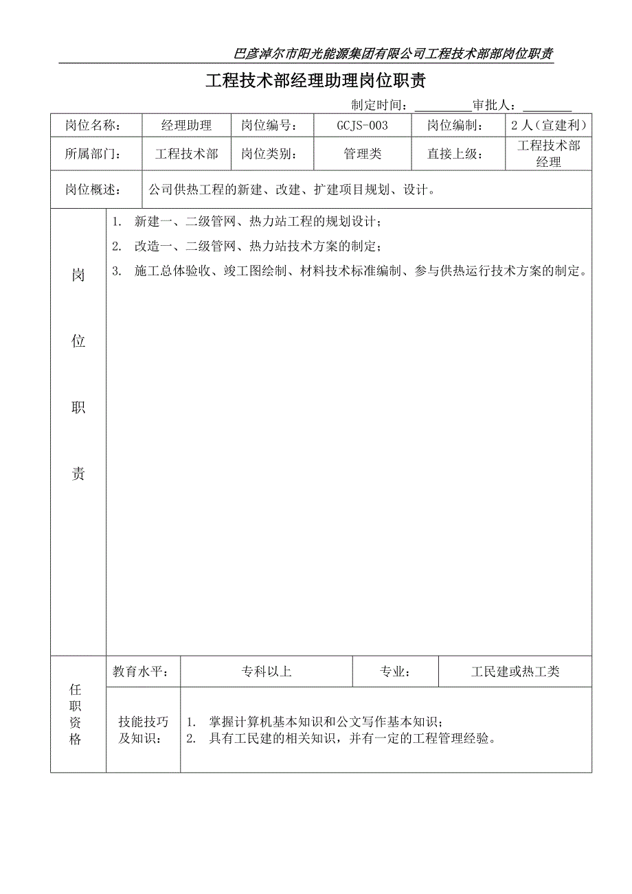 工程技术部部岗位职责_第4页