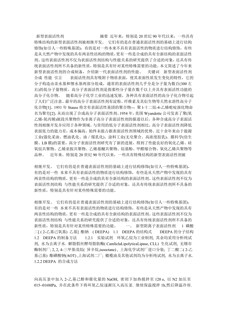 [2017年整理]文档1新型表面活性剂_第1页