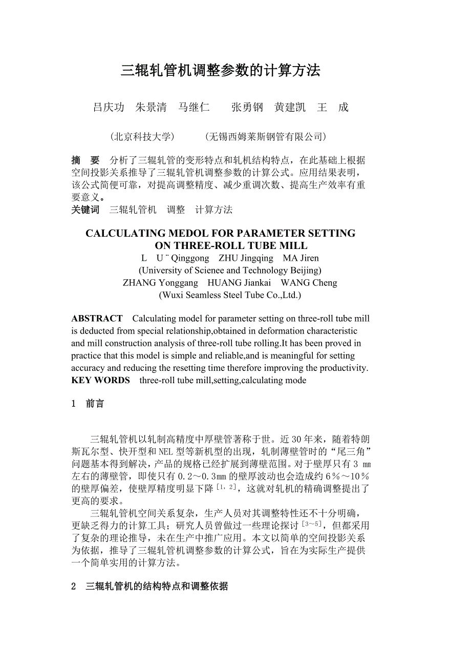 三辊轧管机调整参数的计算方法_第1页